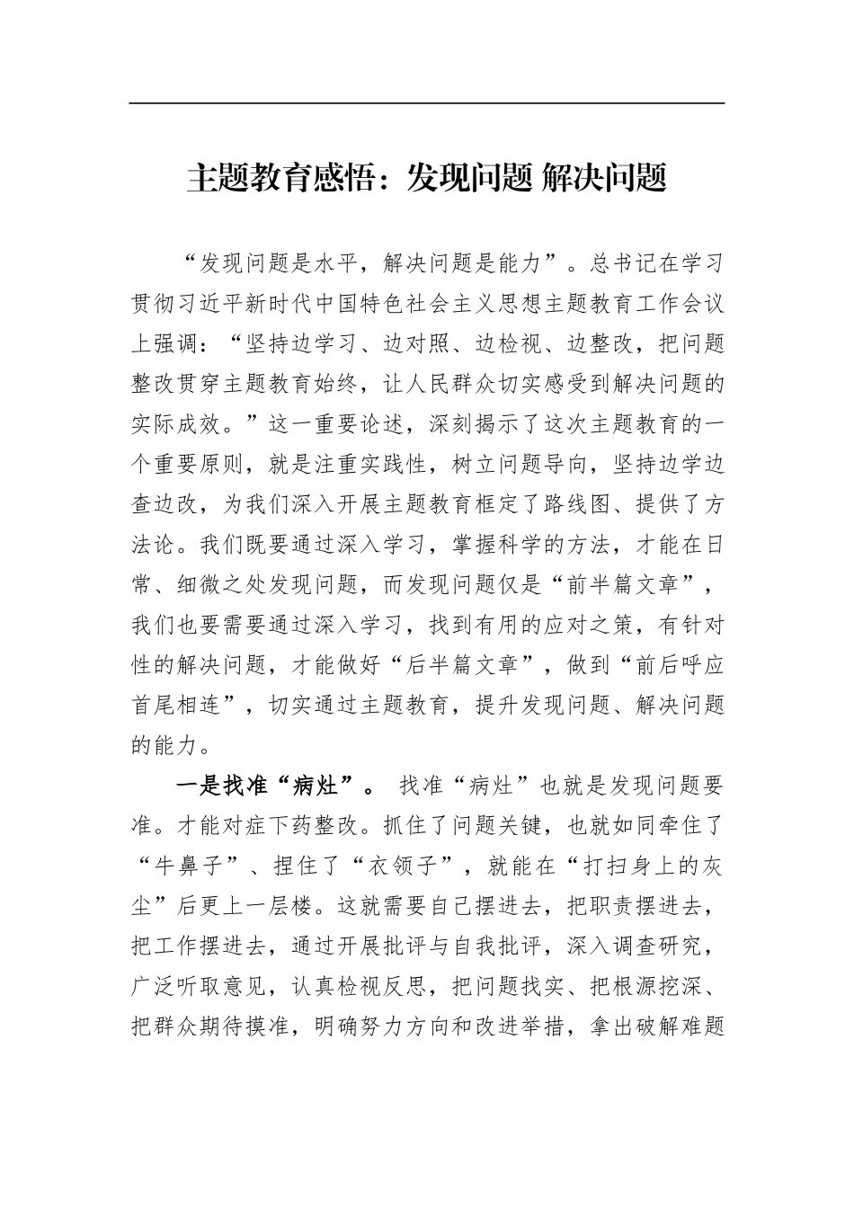 主题教育感悟：发现问题 解决问题_第1页