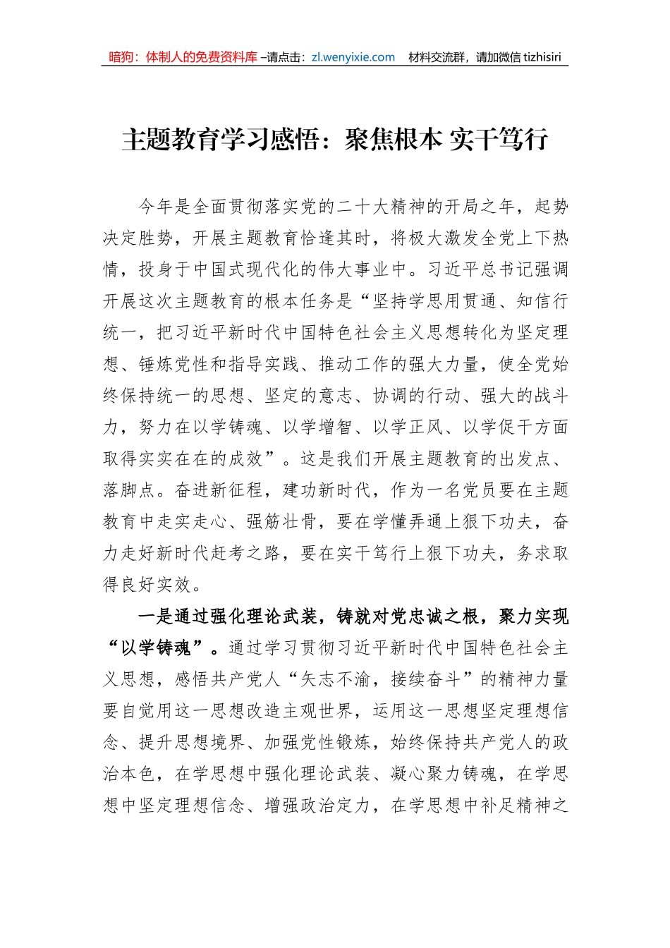 主题教育学习感悟：聚焦根本 实干笃行_第1页