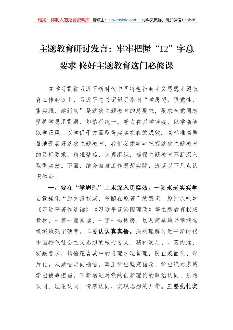 主题教育研讨发言：牢牢把握“12”字总要求 修好主题教育这门必修课_第1页