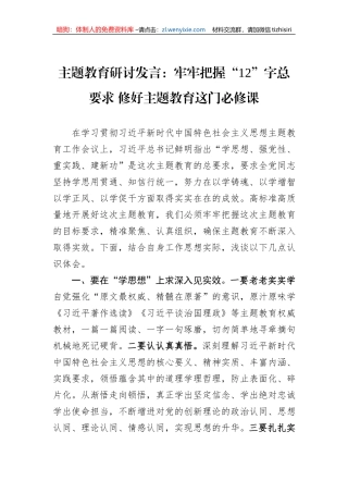 主题教育研讨发言：牢牢把握“12”字总要求 修好主题教育这门必修课