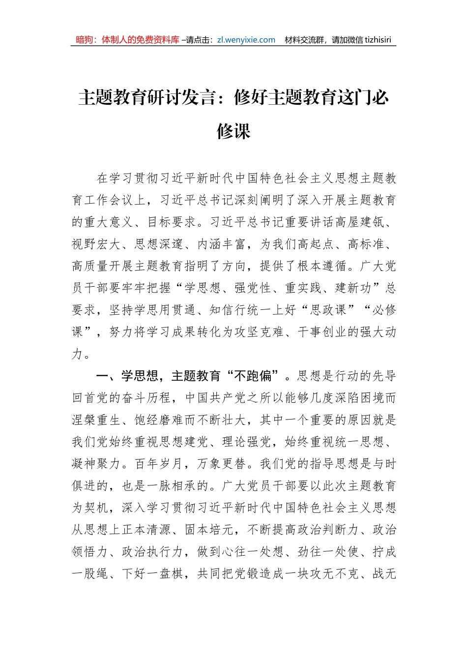 主题教育研讨发言：修好主题教育这门必修课_第1页