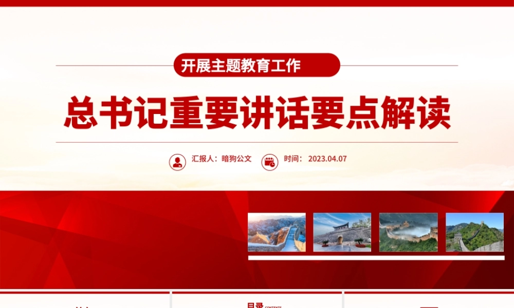 【主题教育党课】2023关于开展主题教育工作总书记重要讲话要点解读PPT精美简洁学习贯彻习近平新时代中国特色社会主义思想党课课件