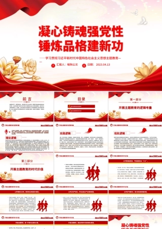 【主题教育党课】2023凝心铸魂强党性锤炼品格建新功PPT学习贯彻习近平新时代中国特色社会主义思想主题教育专题党课课件