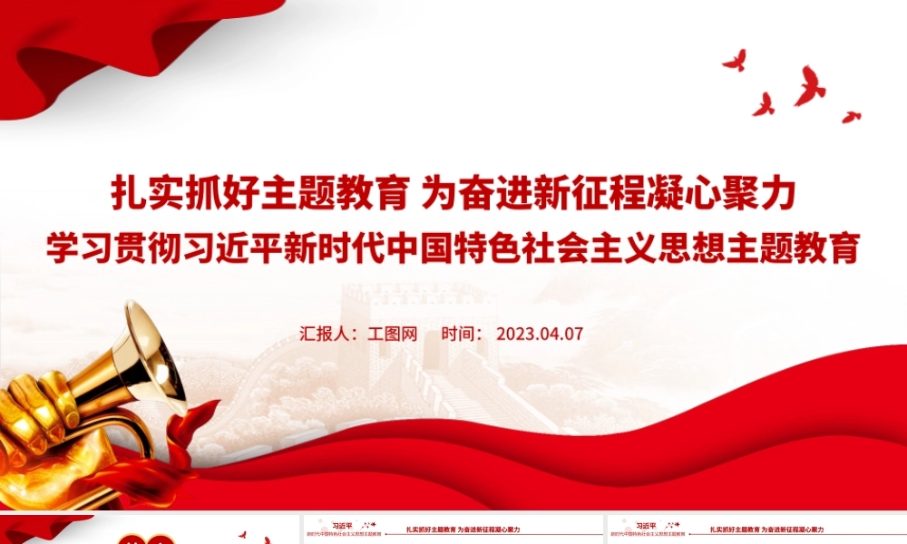【主题教育党课】2023扎实抓好主题教育为奋进新征程凝心聚力PPT习近平新时代中国特色社会主义思想主题教育党课课件
