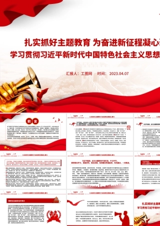 【主题教育党课】2023扎实抓好主题教育为奋进新征程凝心聚力PPT习近平新时代中国特色社会主义思想主题教育党课课件