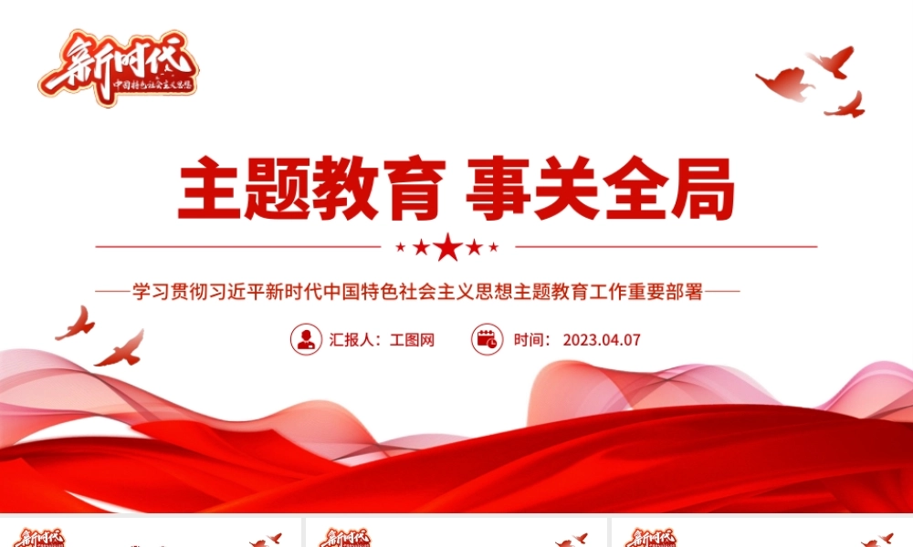 【主题教育党课】2023主题教育事关全局PPT学习贯彻习近平新时代中国特色社会主义思想主题教育工作重要部署党课课件