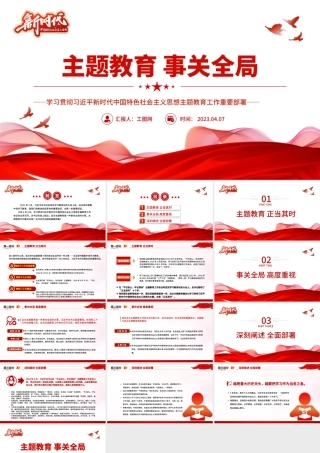 【主题教育党课】2023主题教育事关全局PPT学习贯彻习近平新时代中国特色社会主义思想主题教育工作重要部署党课课件