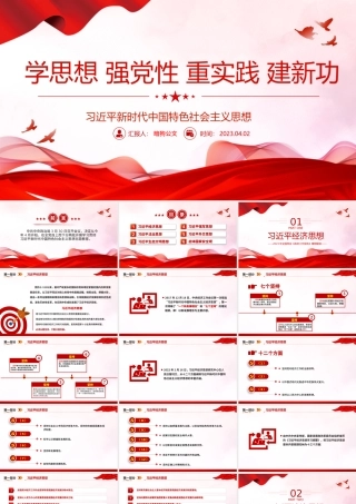 【主题教育党课】习近平新时代中国特色社会主义思想PPT精美简洁学思想强党性重实践建新功党内主题教育党课课件-1