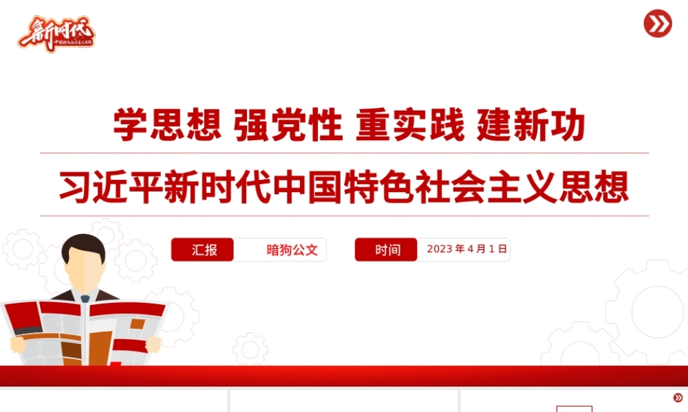 【主题教育党课】习近平新时代中国特色社会主义思想PPT精美简洁学思想强党性重实践建新功党内主题教育党课课件