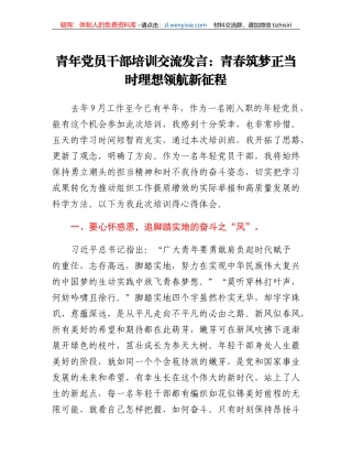 青年党员干部培训交流发言：青春筑梦正当时理想领航新征程