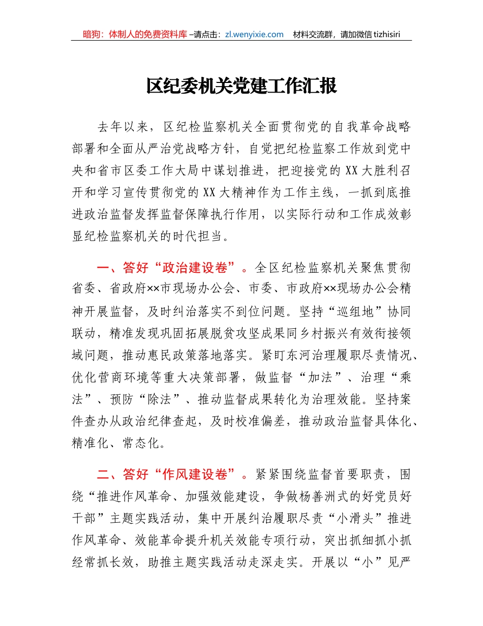 区纪委机关党建工作汇报_第1页