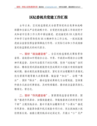 区纪委机关党建工作汇报
