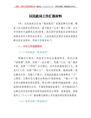 区民政局工作汇报材料