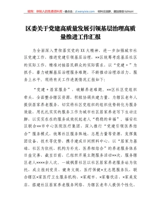区委关于党建高质量发展引领基层治理高质量推进工作汇报
