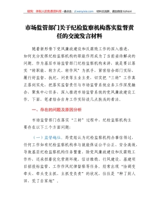 市场监管部门关于纪检监察机构落实监督责任的交流发言材料