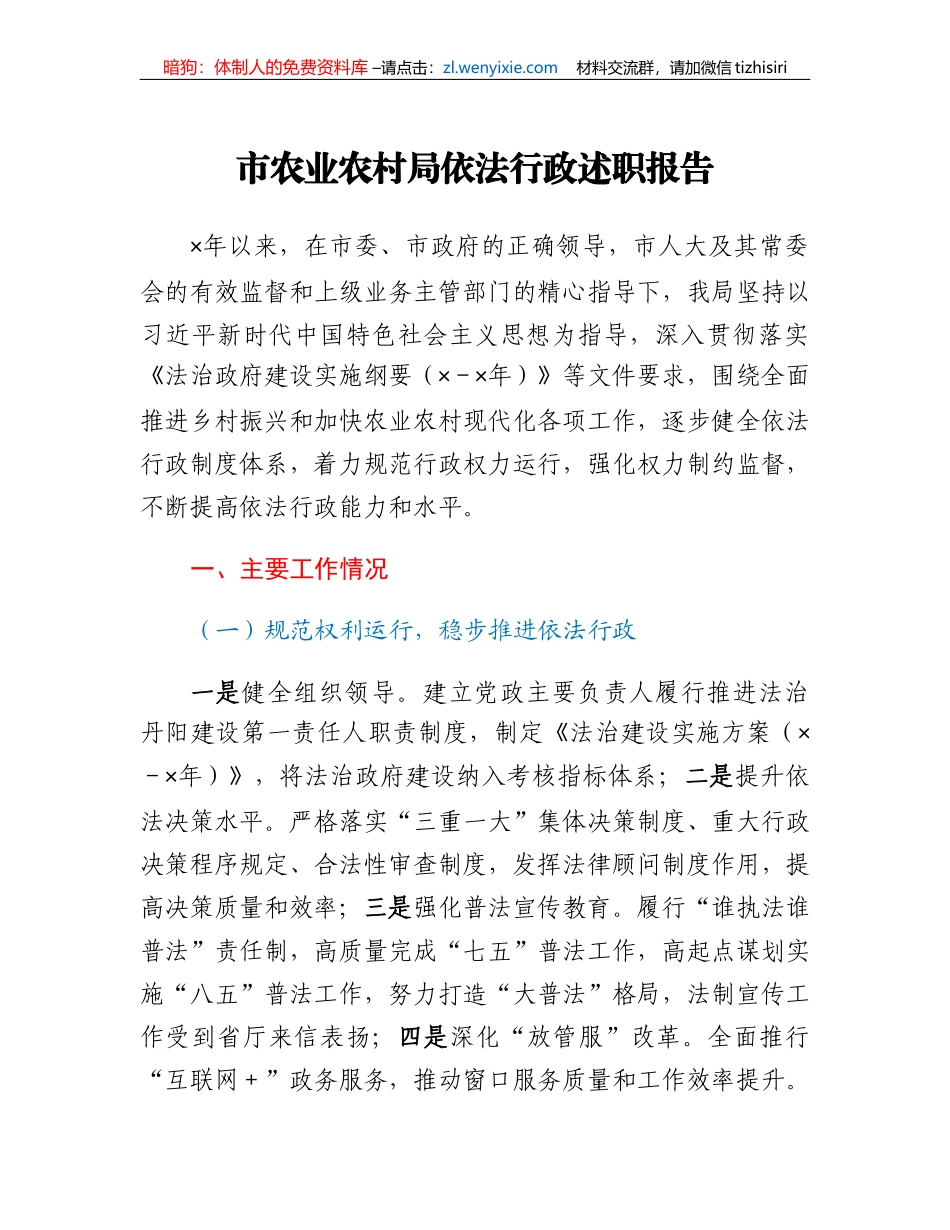 市农业农村局依法行政述职报告_第1页