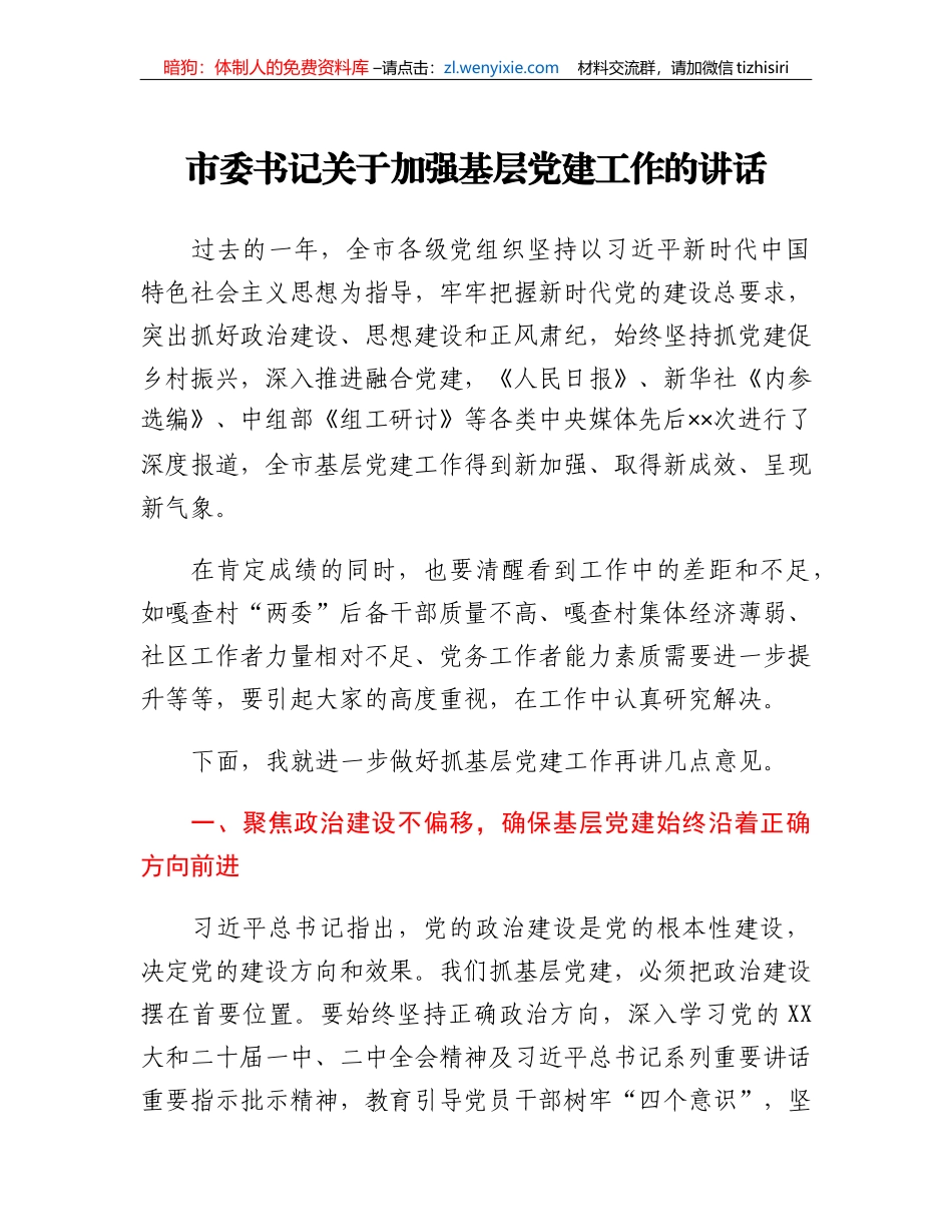 市委书记关于加强基层党建工作的讲话_第1页