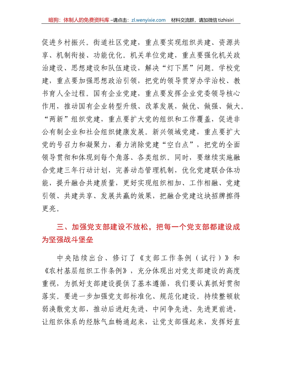市委书记关于加强基层党建工作的讲话_第3页
