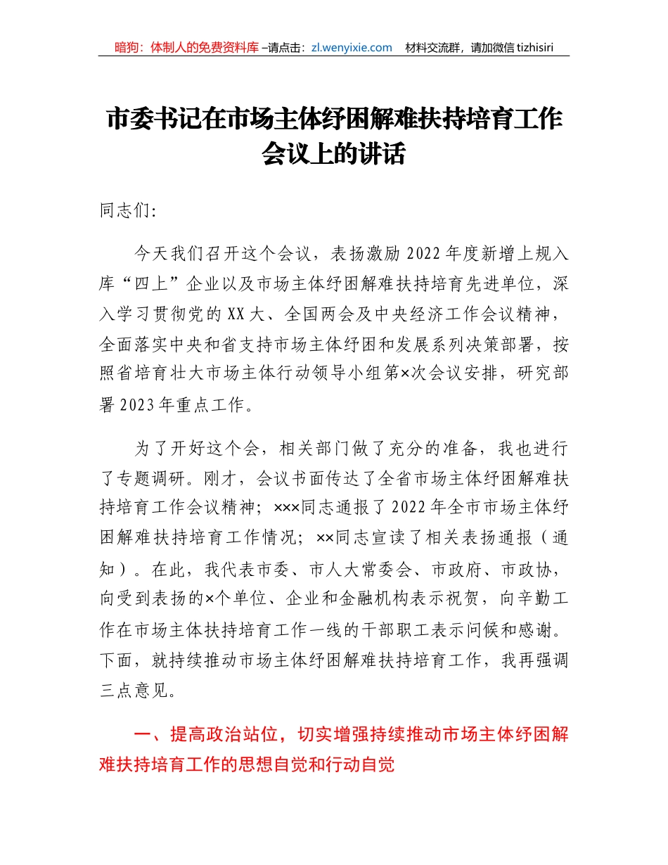 市委书记在市场主体纾困解难扶持培育工作会议上的讲话_第1页