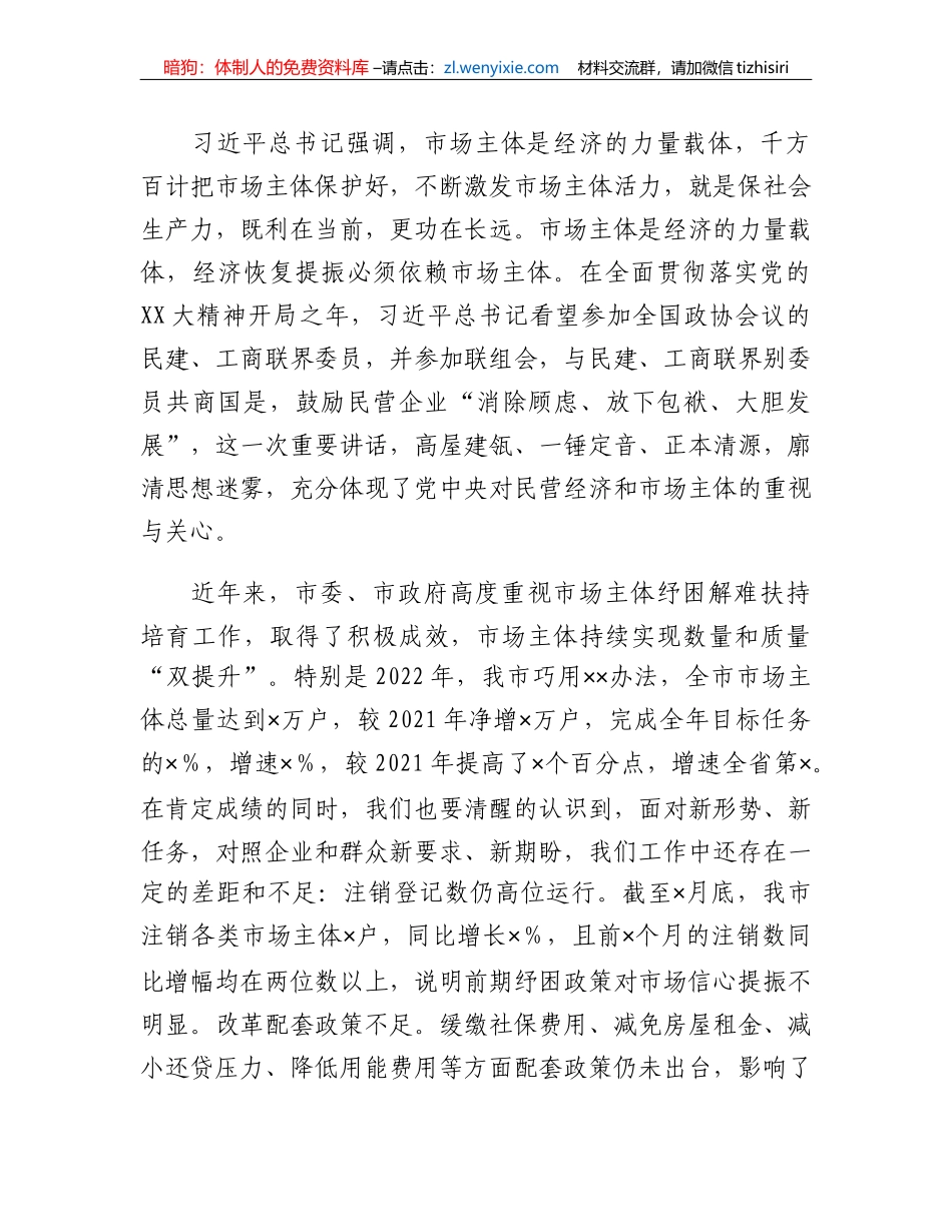 市委书记在市场主体纾困解难扶持培育工作会议上的讲话_第2页