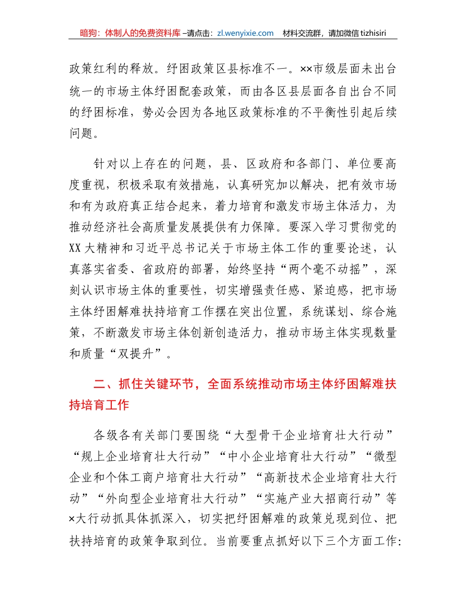 市委书记在市场主体纾困解难扶持培育工作会议上的讲话_第3页