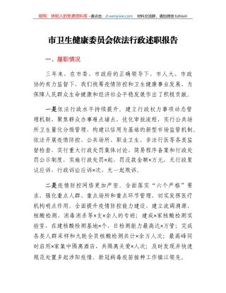 市卫生健康委员会依法行政述职报告