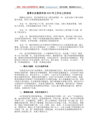 董事长在集团市政2023年工作会上的讲话