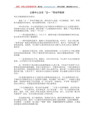 公路中心主任“五一“劳动节致辞