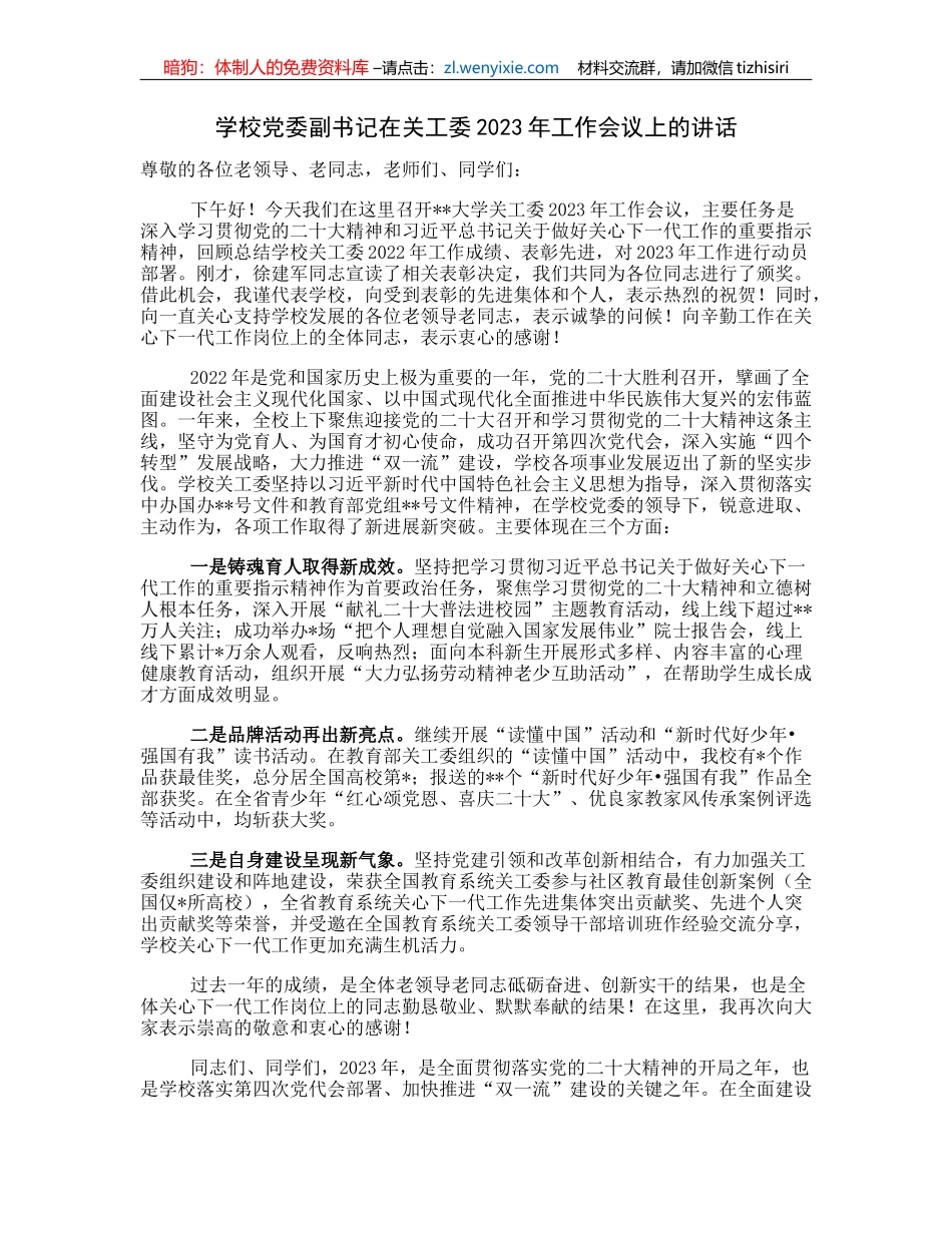 学校党委副书记在关工委2023年工作会议上的讲话_第1页