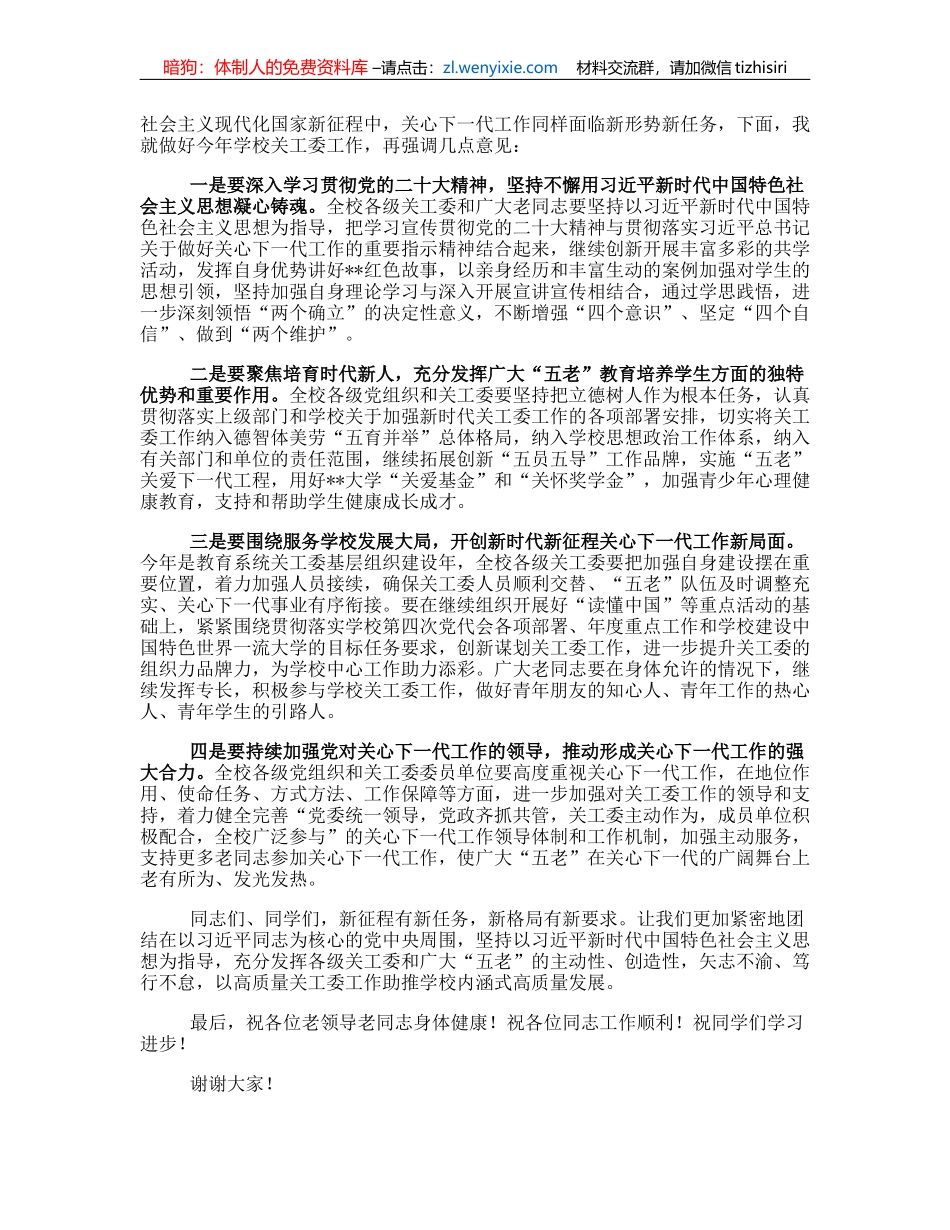 学校党委副书记在关工委2023年工作会议上的讲话_第2页