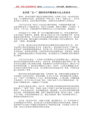 在庆祝“五一”国际劳动节暨表彰大会上的发言