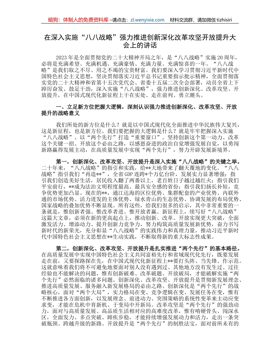 在深入实施“八八战略”强力推进创新深化改革攻坚开放提升大会上的讲话_第1页