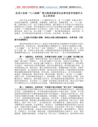 在深入实施“八八战略”强力推进创新深化改革攻坚开放提升大会上的讲话