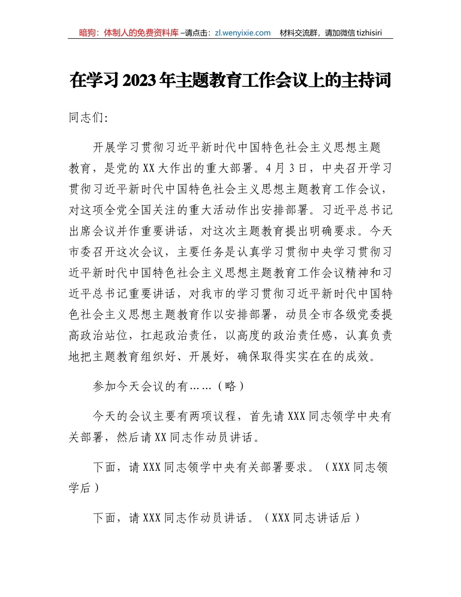 在学习2023年主题教育工作会议上的主持词_第1页