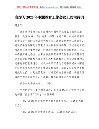 在学习2023年主题教育工作会议上的主持词