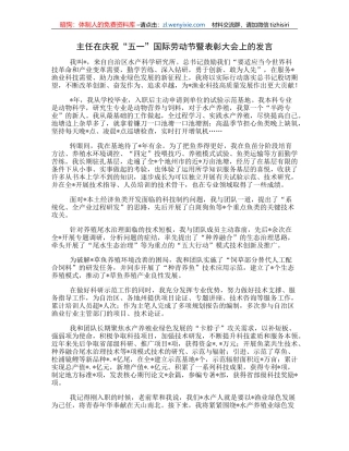 主任在庆祝“五一”国际劳动节暨表彰大会上的发言