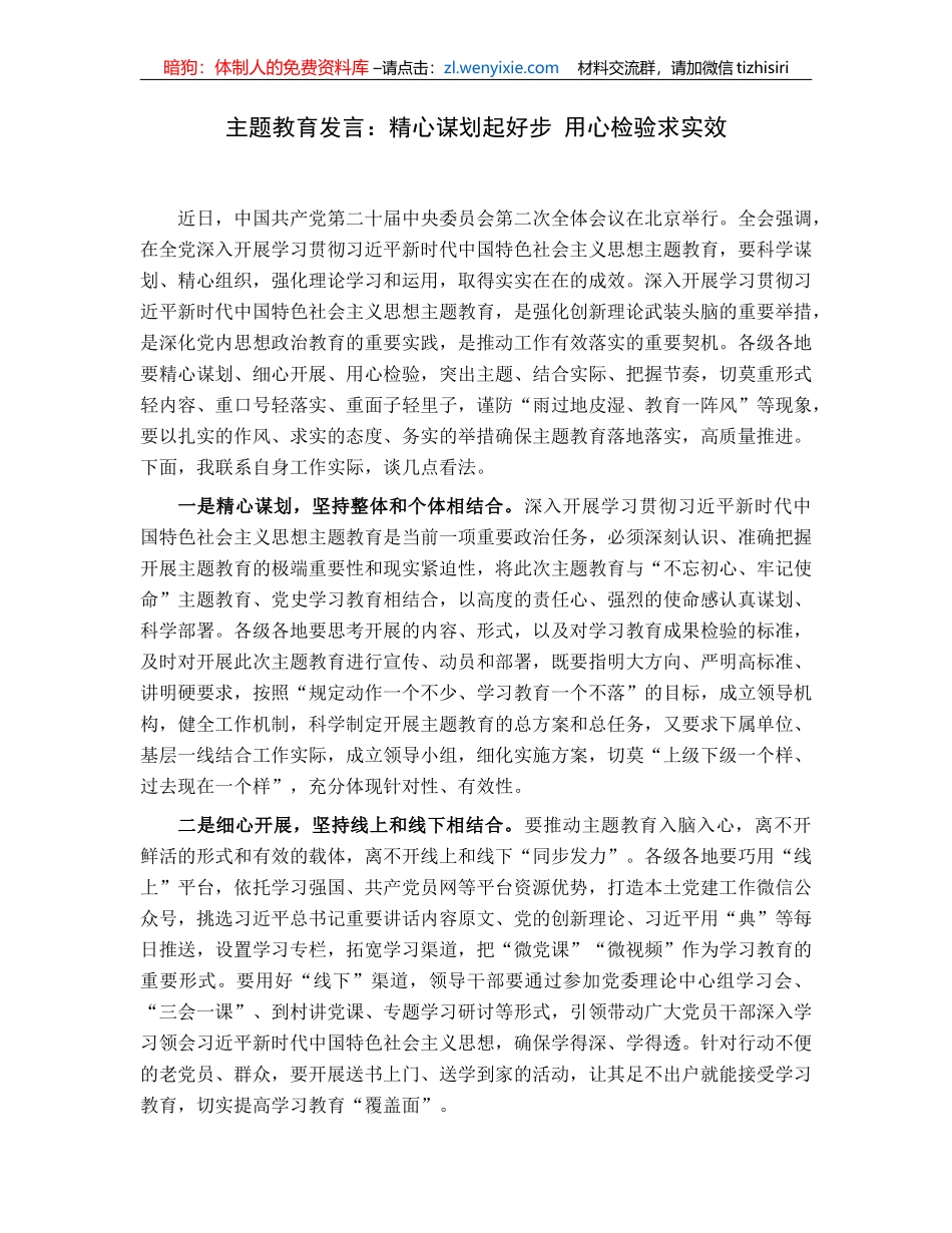 主题教育发言：精心谋划起好步用心检验求实效_第1页