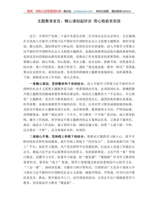 主题教育发言：精心谋划起好步用心检验求实效