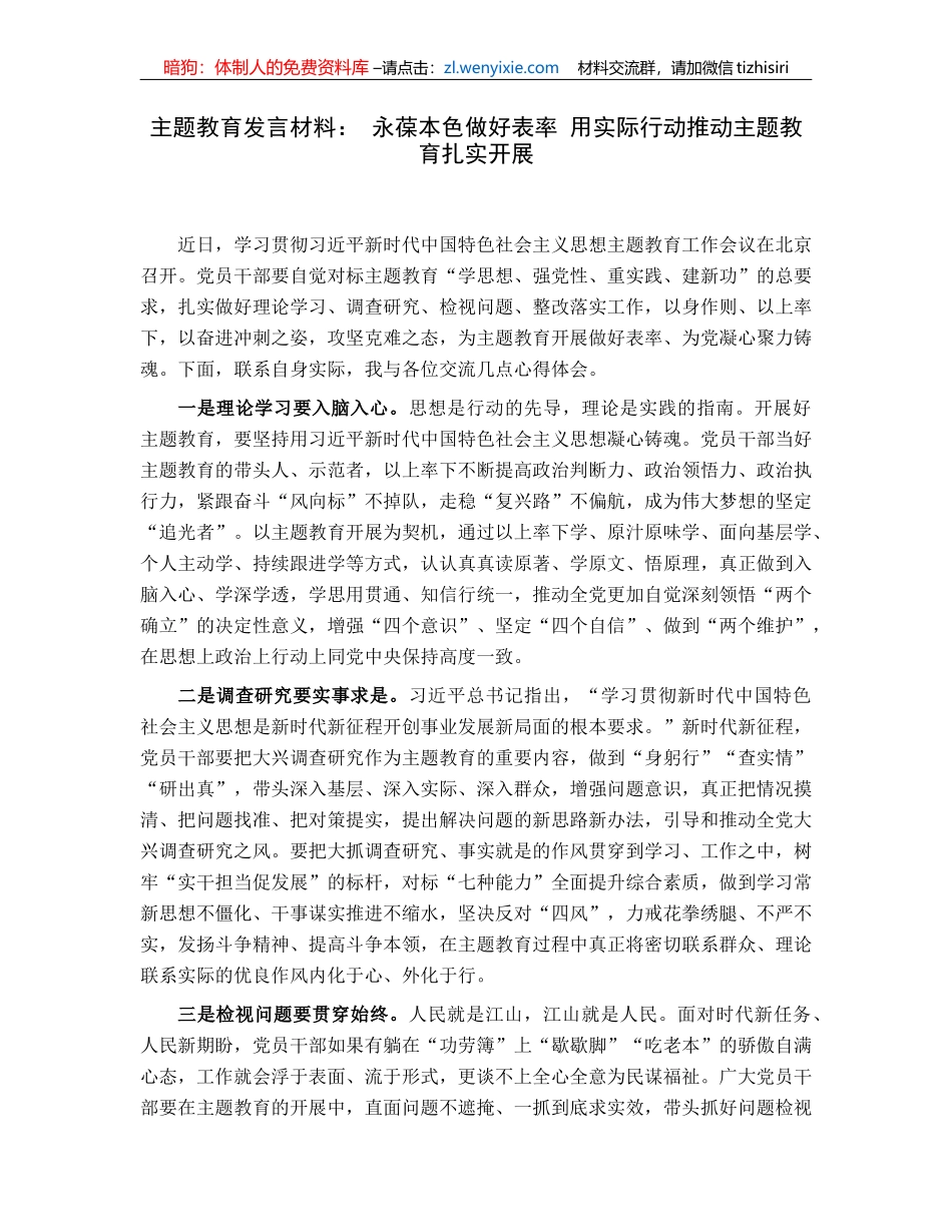 主题教育发言材料：永葆本色做好表率用实际行动推动主题教育扎实开展_第1页