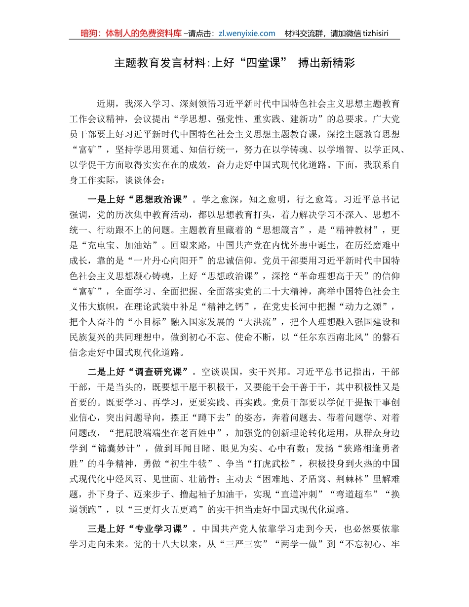主题教育发言材料上好“四堂课”搏出新精彩_第1页