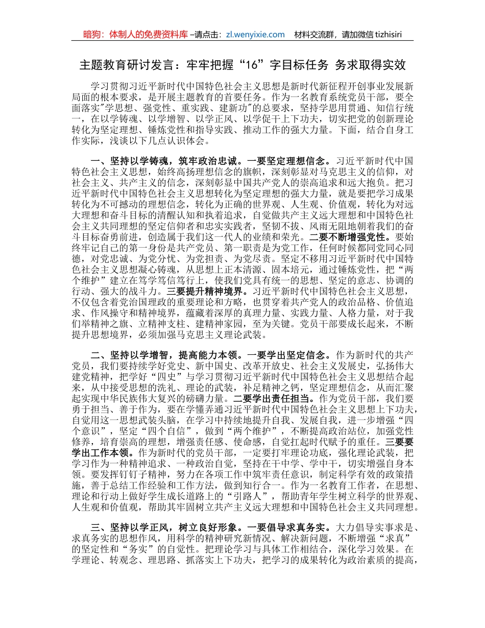 主题教育研讨发言：牢牢把握“16”字目标任务务求取得实效_第1页