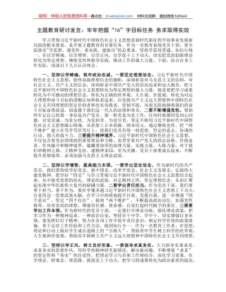 主题教育研讨发言：牢牢把握“16”字目标任务务求取得实效