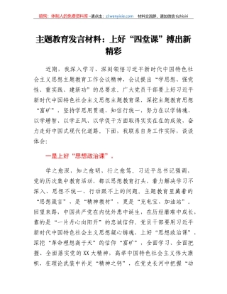 20230418：主题教育发言材料：上好四堂课搏出新精彩