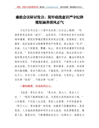 廉政会议研讨发言：筑牢底线意识严守纪律规矩涵养清风正气