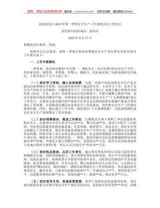 县民政局在2023年第一季度安全生产工作调度会议上的发言