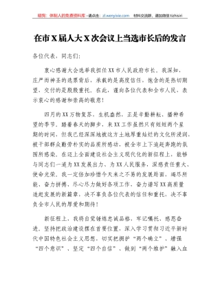 在市X届人大X次会议上当选市长后的发言