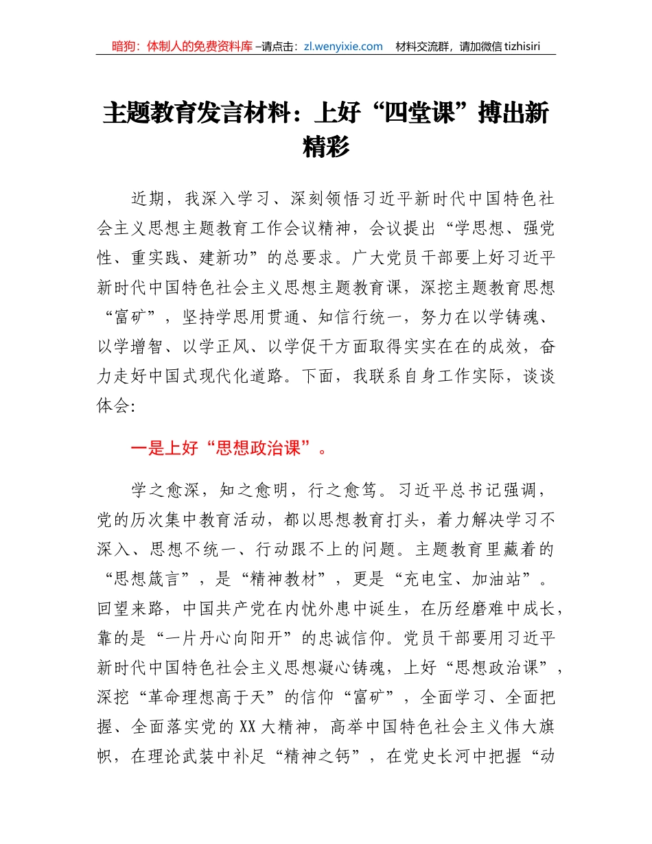 主题教育发言材料：上好四堂课搏出新精彩_第1页