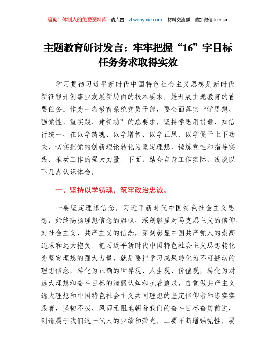主题教育研讨发言：牢牢把握16字目标任务务求取得实效_第1页