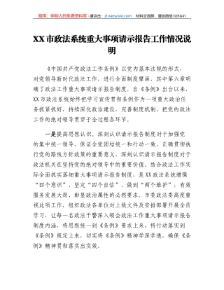 XX市政法系统重大事项请示报告工作情况的说明