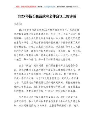 2023年县长在县政府全体会议上的讲话